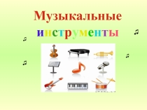 Обучающая презентация Музыкальные инструменты