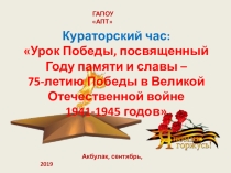 Презентация к классному часу Урок Победы