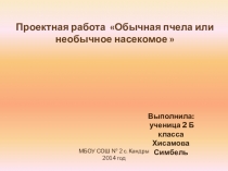 Обычная пчела или необычное насекомое (2 класс)
