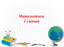 Математика 1 сынып Сабақтың тақырыбы: Бір таңбалы және екі таңбалы сандар