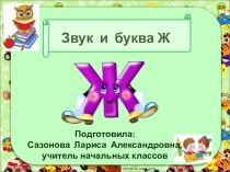 Презентация к уроку чтения по теме Звук и буква Жж (1 класс)