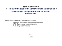 Презентация к Докладу Технология развития критического мышления и возможность ее реализации на уроках математики