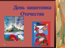 Презентация к празднику день защитника отечества Служу России