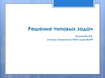 Четырехугольники. Решение типовых задач