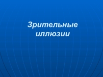 Презентация по изобразительному искусству  Зрительные иллюзии