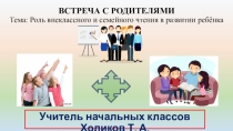 Презентация Роль семейного чтения в развитии учащихся