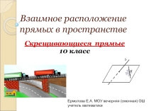 Презентация по теме Скрещивающиеся прямые
