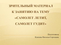 Презентация к методической разработке для детей младшего возраста Самолет летит, самолет гудит