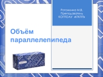 Презентация по математике Объём параллелепипеда