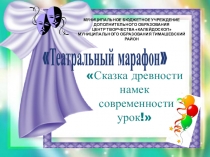 Презентация VII районного фестиваля-конкурса театральных коллективов учреждений дополнительного образования Театральный марафон Сказка древности намек, современности урок
