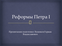 Урок по истории на тему Реформы Петра I