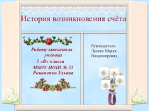 История возникновения счёта (начальные классы)