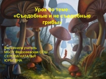 Презентация по биологии на тему Грибы. Съедобные и не съедобные
