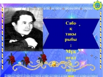 Презентация по казахский язык Мұқағали