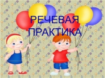 Презентация к урока Речевая практика. Вежливые слова