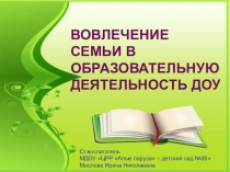 Презентация Вовлечение родителей в жизнь ДОУ