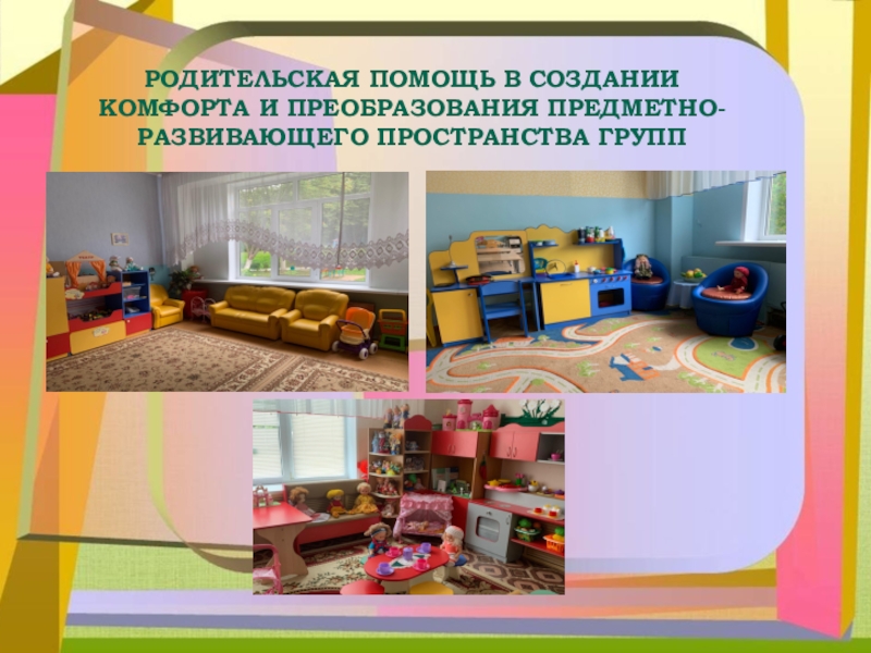 Презентация Вовлечение родителей в жизнь ДОУ «Пентамимо»РОДИТЕЛЬСКАЯ ПОМОЩЬ В СОЗДАНИИ КОМФОРТА И ПРЕОБРАЗОВАНИЯ ПРЕДМЕТНО-РАЗВИВАЮЩЕГО ПРОСТРАНСТВА ГРУПП «Пентамимо»РОДИТЕЛЬСКАЯ ПОМОЩЬ В СОЗДАНИИ КОМФОРТА И ПРЕОБРАЗОВАНИЯ ПРЕДМЕТНО-РАЗВИВАЮЩЕГО ПРОСТРАНСТВА ГРУПП