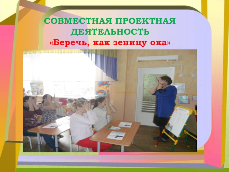 Презентация Вовлечение родителей в жизнь ДОУ «Пентамимо»СОВМЕСТНАЯ ПРОЕКТНАЯ ДЕЯТЕЛЬНОСТЬ«Беречь, как зеницу ока» «Пентамимо»СОВМЕСТНАЯ ПРОЕКТНАЯ ДЕЯТЕЛЬНОСТЬ«Беречь, как зеницу ока»