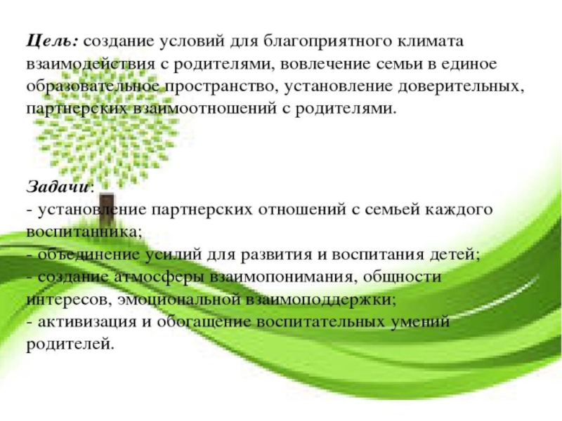 Презентация Вовлечение родителей в жизнь ДОУ Задачи для детей:- образовательные: способствовать развитию логического мышления, используя дидактические и Задачи для детей:- образовательные: способствовать развитию логического мышления, используя дидактические и логические задачи;- развивающие: формировать умение следовать