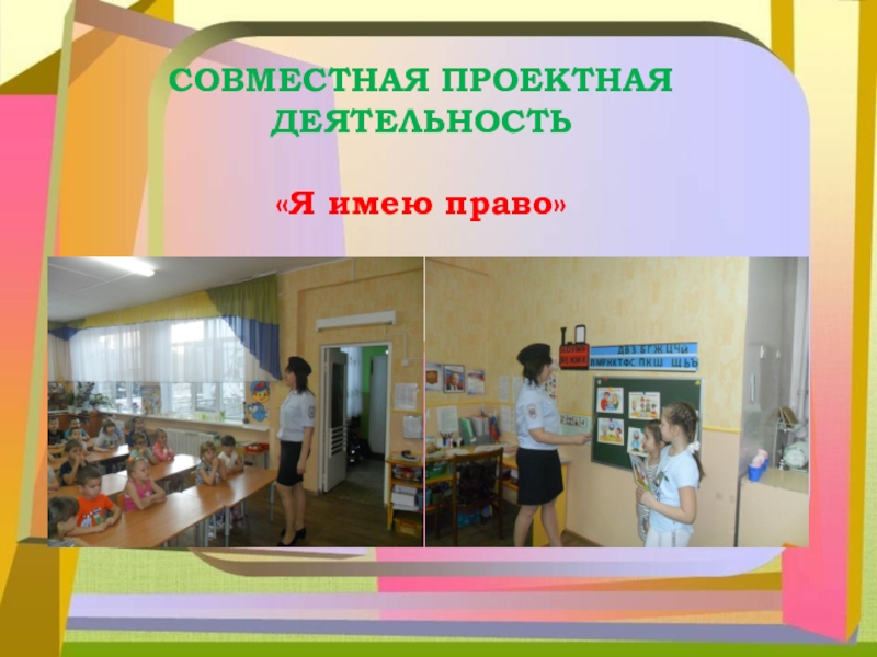 Презентация Вовлечение родителей в жизнь ДОУ «Пентамимо»СОВМЕСТНАЯ ПРОЕКТНАЯ ДЕЯТЕЛЬНОСТЬ«Я имею право» «Пентамимо»СОВМЕСТНАЯ ПРОЕКТНАЯ ДЕЯТЕЛЬНОСТЬ«Я имею право»