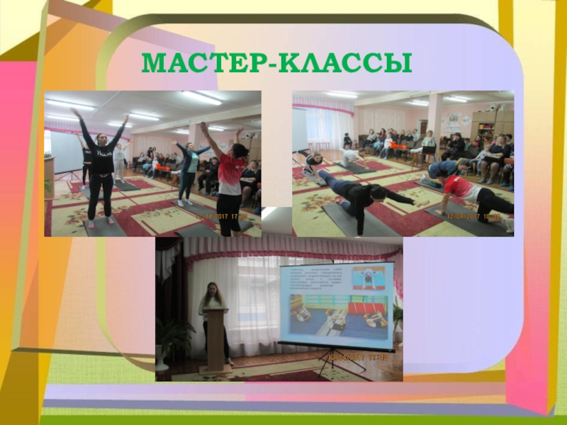 Презентация Вовлечение родителей в жизнь ДОУ «Пентамимо»МАСТЕР-КЛАССЫ «Пентамимо»МАСТЕР-КЛАССЫ
