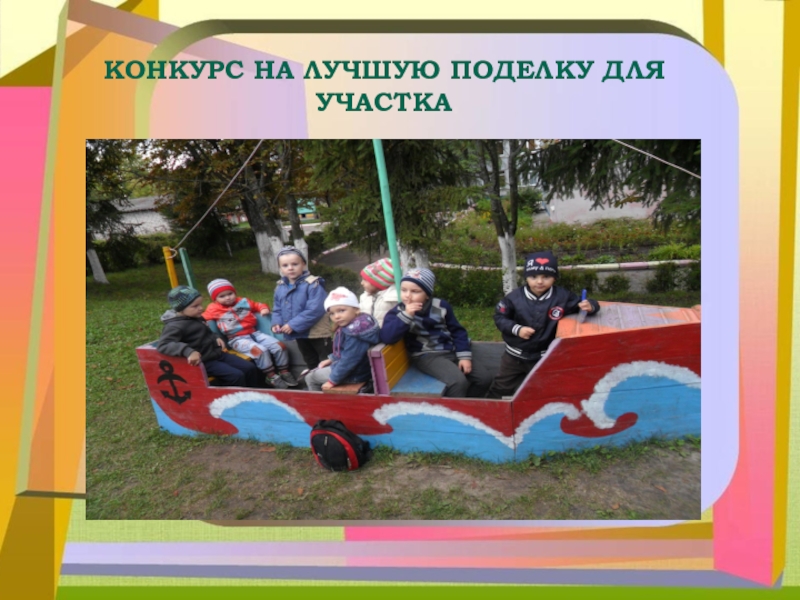 Презентация Вовлечение родителей в жизнь ДОУ «Пентамимо»КОНКУРС НА ЛУЧШУЮ ПОДЕЛКУ ДЛЯ УЧАСТКА «Пентамимо»КОНКУРС НА ЛУЧШУЮ ПОДЕЛКУ ДЛЯ УЧАСТКА