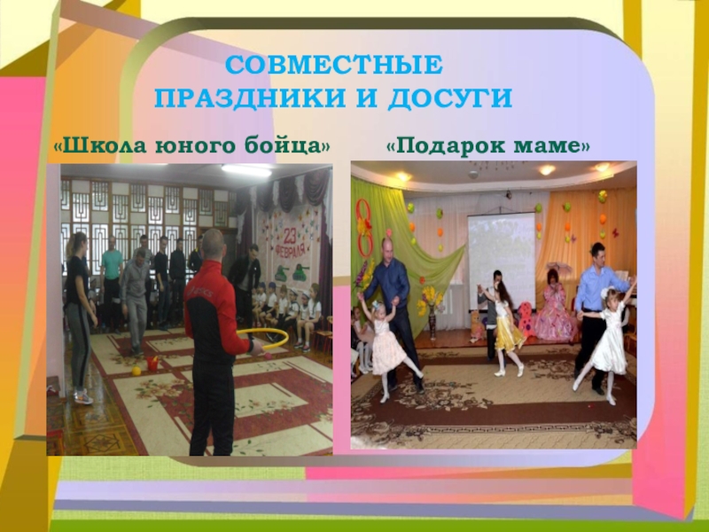 Презентация Вовлечение родителей в жизнь ДОУ «Пентамимо»СОВМЕСТНЫЕ ПРАЗДНИКИ И ДОСУГИ«Школа юного бойца» «Подарок маме» «Пентамимо»СОВМЕСТНЫЕ ПРАЗДНИКИ И ДОСУГИ«Школа юного бойца» «Подарок маме»