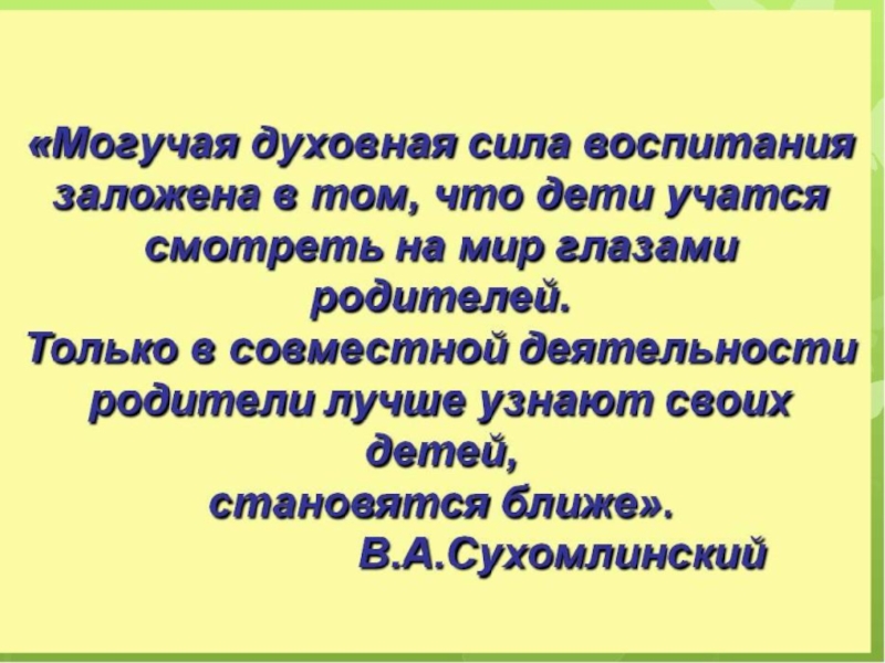 Презентация Вовлечение родителей в жизнь ДОУ Актуальность. Федеральный государственный образовательный стандарт определяет, что реализация Программы должна осуществляться Актуальность. Федеральный государственный образовательный стандарт определяет, что реализация Программы должна осуществляться «в формах, специфических для детей», и