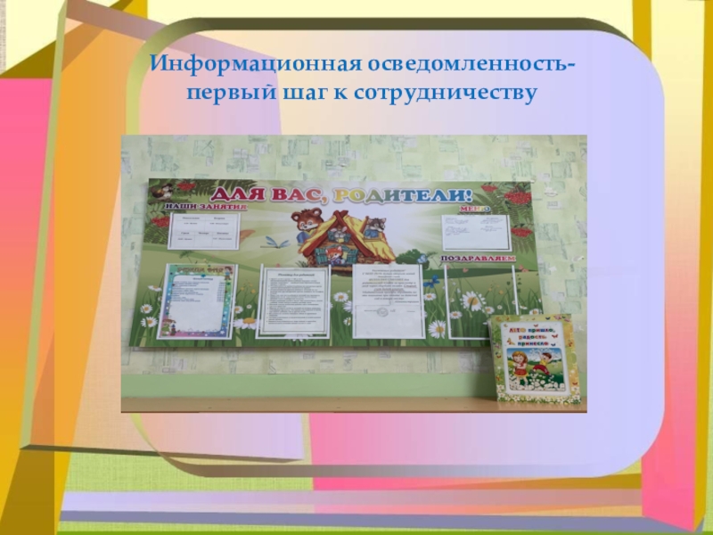 Презентация Вовлечение родителей в жизнь ДОУ Создание группового центра «занимательная математика»Информационная осведомленность-первый шаг к сотрудничеству Создание группового центра «занимательная математика»Информационная осведомленность-первый шаг к сотрудничеству