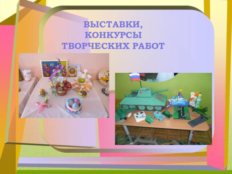 Презентация Вовлечение родителей в жизнь ДОУ «Пентамимо»ВЫСТАВКИ,КОНКУРСЫТВОРЧЕСКИХ РАБОТ «Пентамимо»ВЫСТАВКИ,КОНКУРСЫТВОРЧЕСКИХ РАБОТ