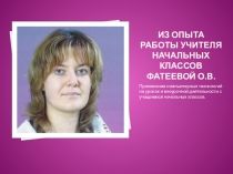 Выступление на педсовете. Применение компьютерных технологий.