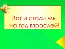 Вот и стали мы на год взрослей!