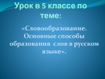 Презентация урока по русскому языку на тему Словообразование (5 класс)