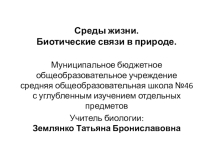 Презентация по биологии для подготовки учащихся к ЕГЭ на тему Биосфера. Биотические связи в природе