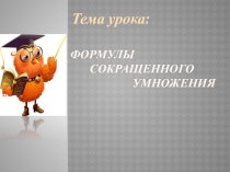 Презентация по математике на тему Формулы сокращенного умножения (7 класс)