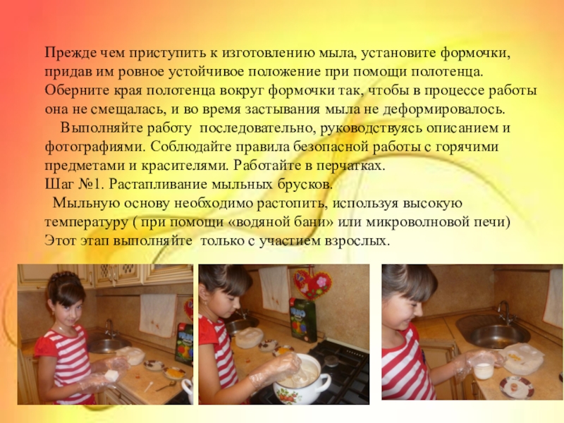 Мастер-класс с пошаговыми фото. Ароматное мыло своими руками. Прежде чем приступить к изготовлению мыла, установите формочки, придав им ровное Прежде чем приступить к изготовлению мыла, установите формочки, придав им ровное устойчивое положение при помощи полотенца. Оберните