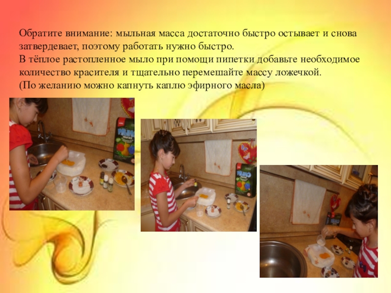 Мастер-класс с пошаговыми фото. Ароматное мыло своими руками. Обратите внимание: мыльная масса достаточно быстро остывает и снова затвердевает, поэтому Обратите внимание: мыльная масса достаточно быстро остывает и снова затвердевает, поэтому работать нужно быстро.В тёплое растопленное мыло