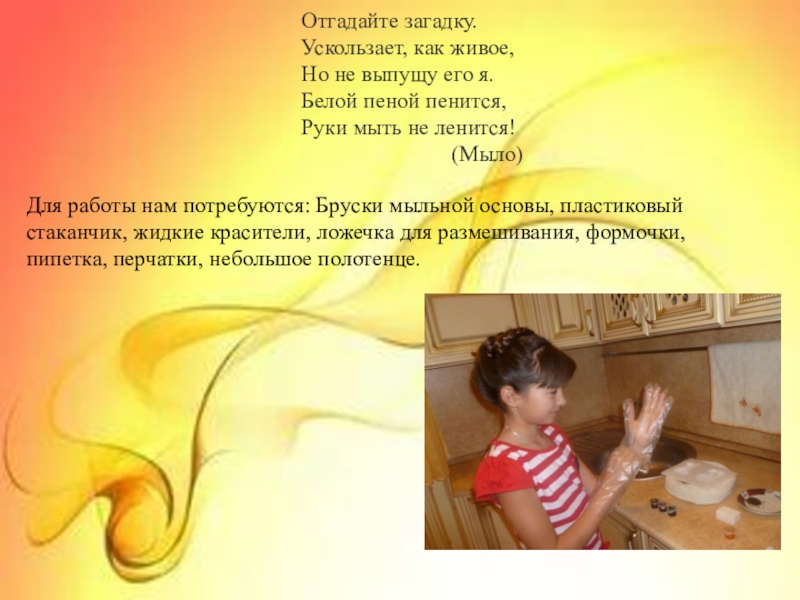 Мастер-класс с пошаговыми фото. Ароматное мыло своими руками. Отгадайте загадку.Ускользает, как живое, Но не выпущу его я. Белой пеной Отгадайте загадку.Ускользает, как живое, Но не выпущу его я. Белой пеной пенится, Руки мыть не ленится!