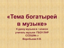 Презентация к уроку музыки в 5 классе Тема богатырей в музыке