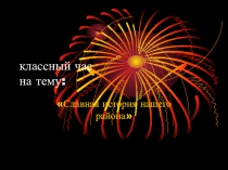 Презентация по классному часу на тему Славлю тебя, Альшеевская земля! (4 класс)