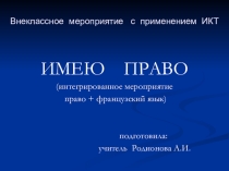 Презентация интегрированного урока Имею право (французский язык + право)