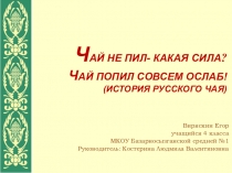 Презентация ученика 4 класса Русский чай!