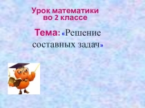 Презентация Решение составных задач