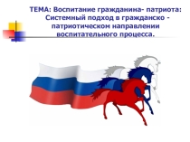 Презентация  Патриотическое
