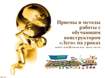 Приемы и методы работы с обучающим конструктором Лего на уроках английского языка