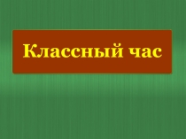 Презентация для МО классных руководителей