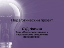 Презентация по физике на тему Последовательное и параллельное соединение проводников