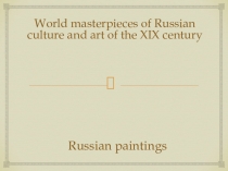 Презентация по английскому языку на тему Russian paintings (8 класс)