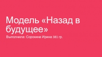 Презентация к курсу внеурочной деятельности Легоконструирование поэтапная сборка авторской модели Назад в будущее