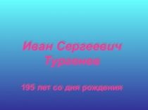 Внеклассное мероприятие, посвященное 195-летию И.С.Тургенева